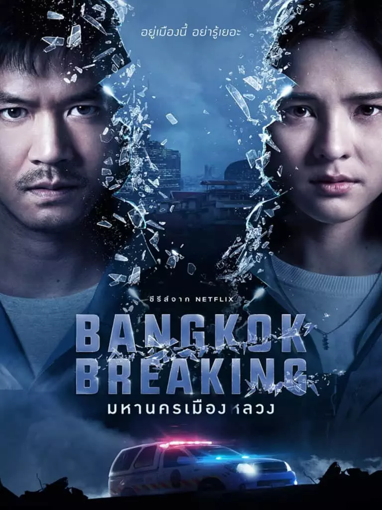 รีวิวหนัง bangkok breaking