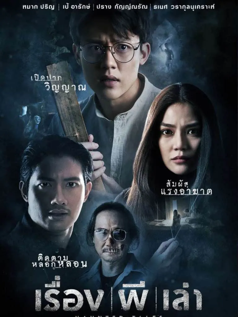 รีวิวหนัง เรื่องผีเล่า