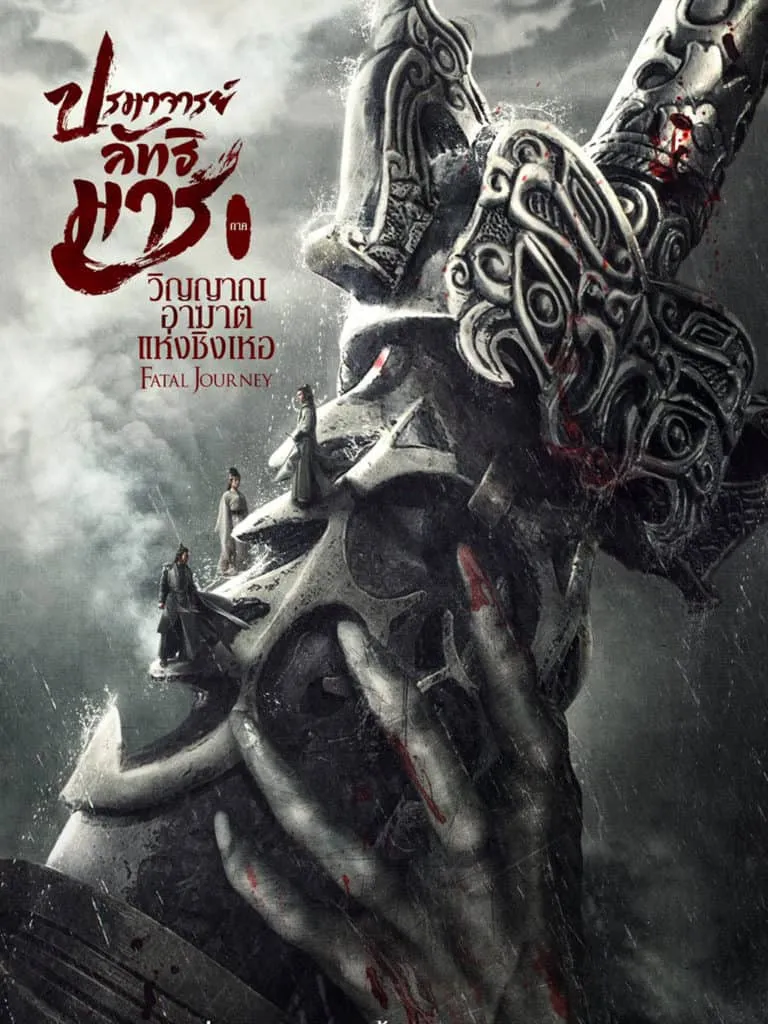 The Untamed : Fatal Journey ปรมาจารย์ลัทธิมาร : วิญญาณอาฆาตแห่งชิงเหอ