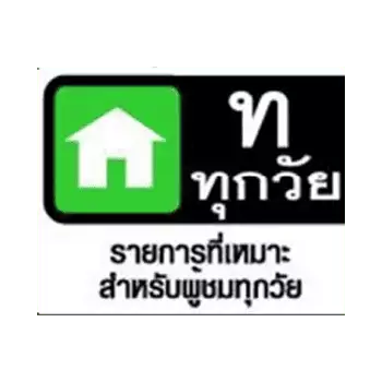 เหมาะสำหรับผู้ชมทั่วไป