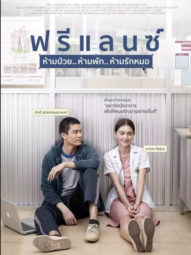 รีวิวหนัง ฟรีแลนซ์