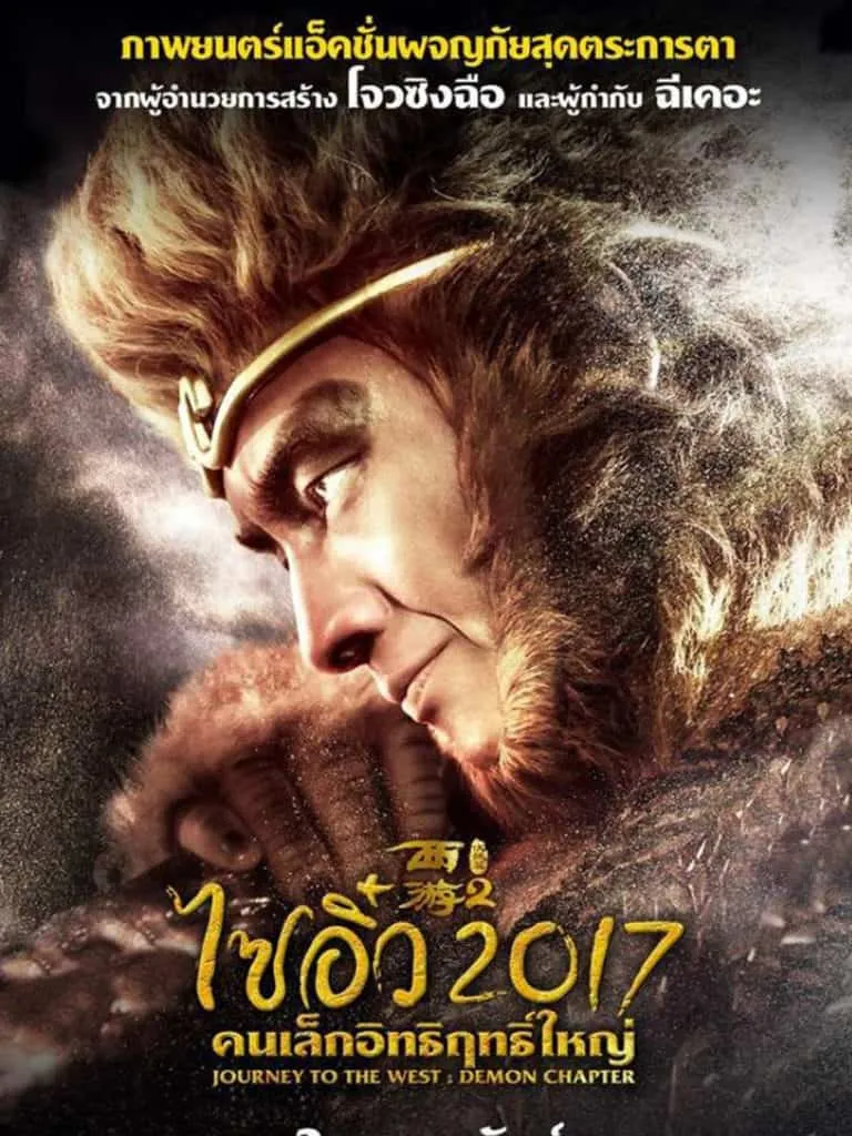 Journey to the West The Demons Strike Back ไซอิ๋ว 2017 คนเล็กอิทธิฤทธิ์ใหญ่