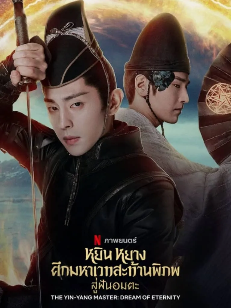 รีวิวหนัง The Yin-Yang Master Dream of Eternity หยิน หยาง ศึกมหาเวทสะท้านพิภพ สู่ฝันอมตะ